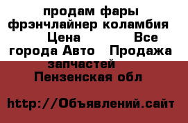 продам фары фрэнчлайнер коламбия2005 › Цена ­ 4 000 - Все города Авто » Продажа запчастей   . Пензенская обл.